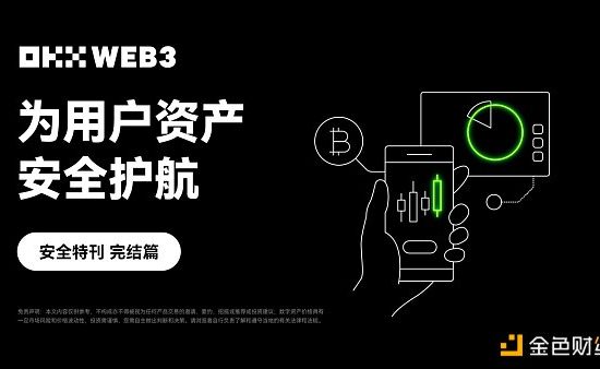 安全特刊完结篇｜OKX Web3：为用户资产安全护航缩略图