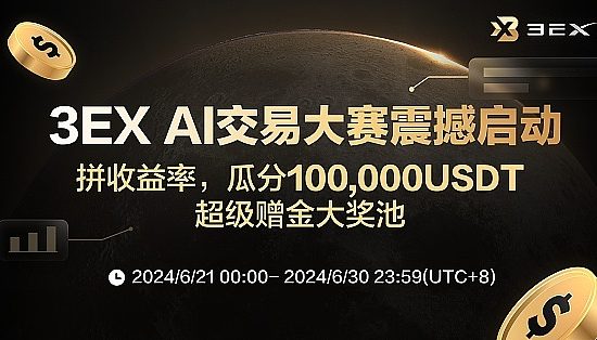 抢占先机 掘金牛市：3EX AI交易大赛重磅来袭 瓜分100,000USDT超级赠金缩略图