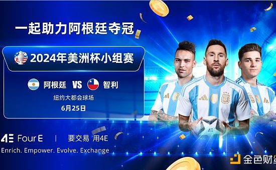 美洲杯阿根廷VS智利 4E限时赠票活动火热进行中缩略图