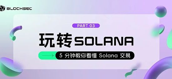 5分钟教你看懂Solana交易缩略图