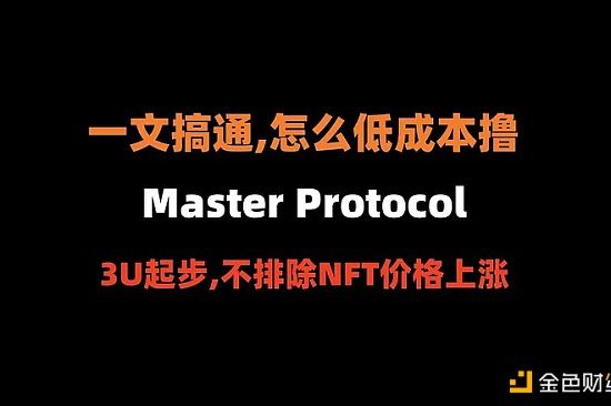 比特币生态的Pendle 如何低成本撸Master Protocol？缩略图