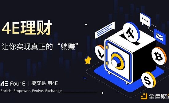 不要让U躺着睡觉 4E稳定币理财年化收益较高缩略图