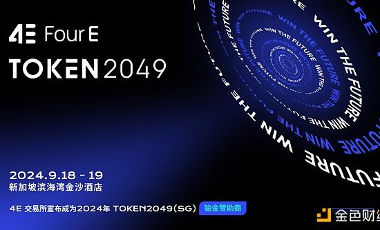 4E成为TOKEN2049峰会赞助商 共绘Web3时代新蓝图缩略图