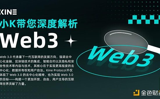 小K带您深度解析Web3缩略图