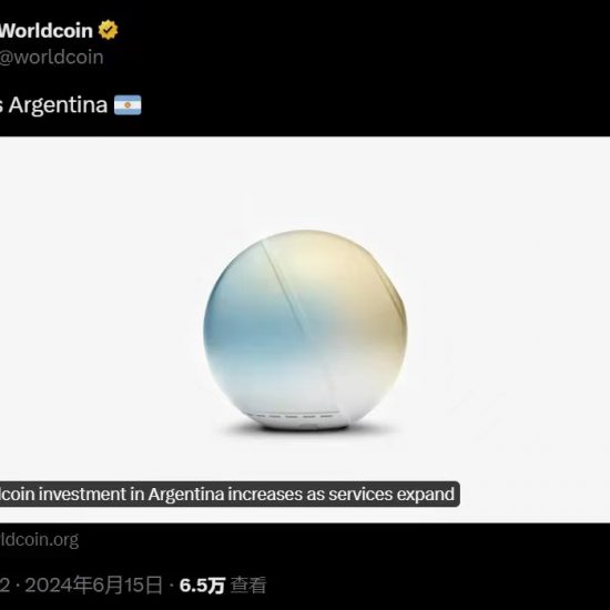 逆风翻盘，OpenAI创始人的Worldcoin如何应对阿根廷的法律监管？缩略图