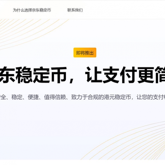 香港 Web3 一周大事记：金管局公布稳定币发行人监管制度缩略图