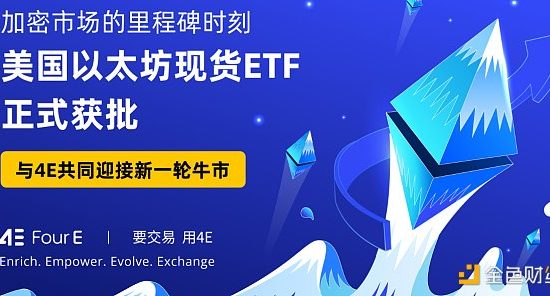 以太坊生态新机遇 4E助您把握财富新风向缩略图