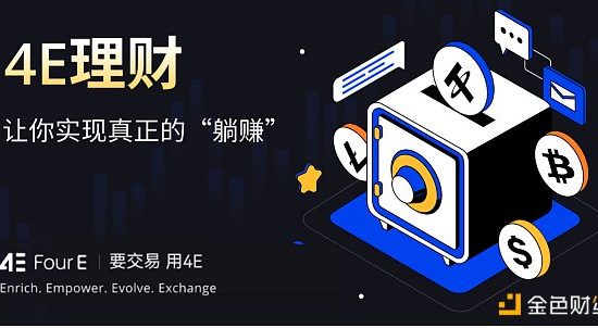 4E理财一键开启闲币投资 在波动市场中躺赚额外收益缩略图