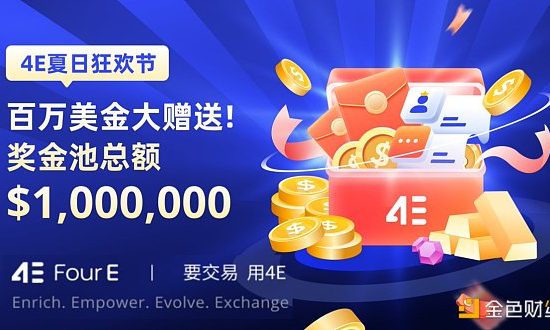 4E夏日狂欢节 百万美金大赠送缩略图