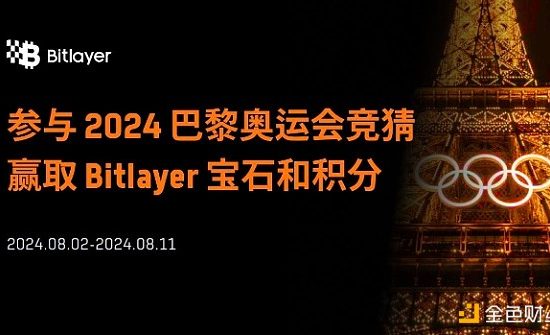 猜奥运领空投：如何让手里的Bitlayer积分和宝石翻5倍？缩略图