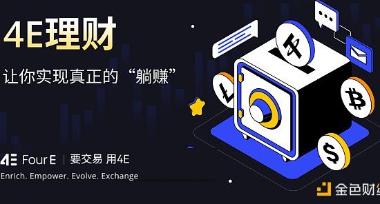 安全稳定高收益 4E理财成为用户理想之选缩略图