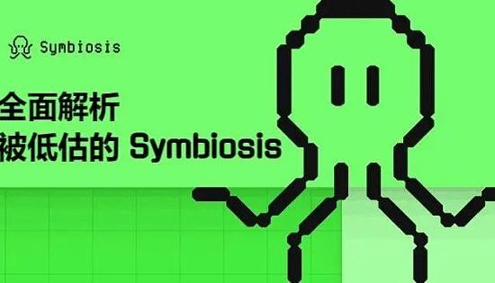全面解析被低估的 Symbiosis — 一站式跨链 AMM DEX 跨链交易的未来缩略图